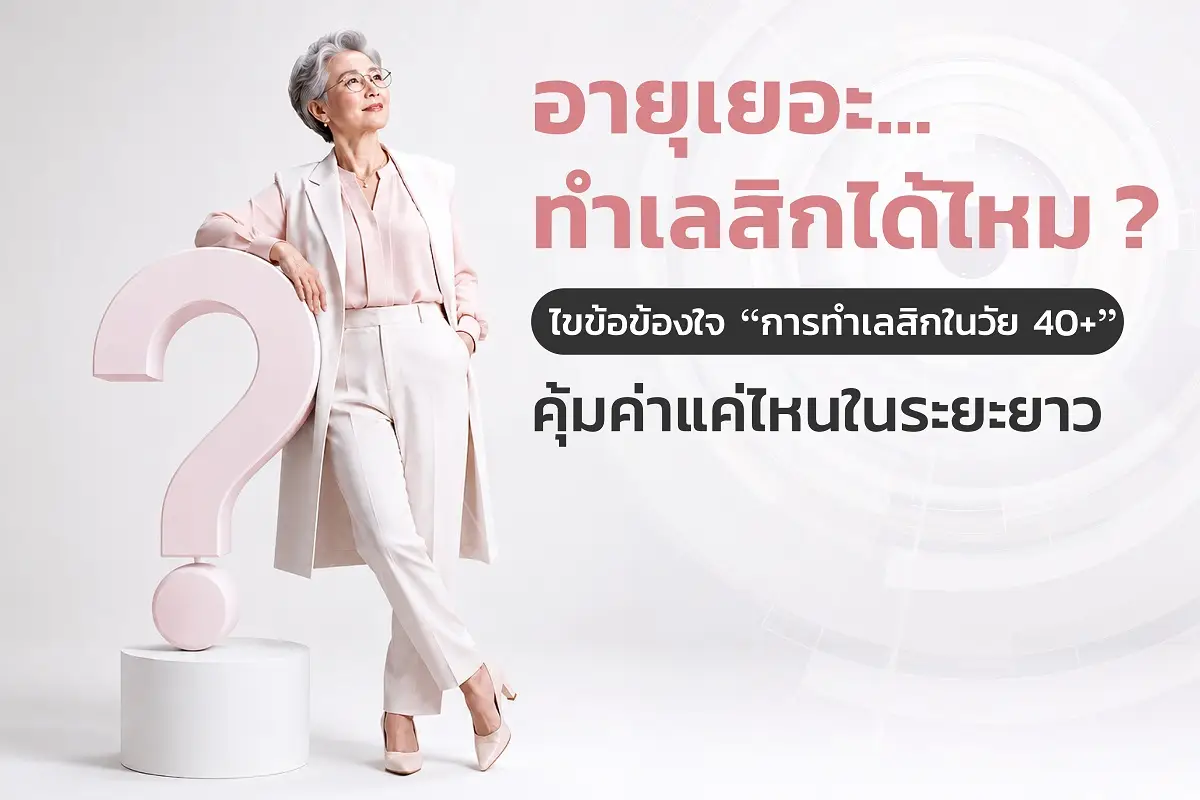 อายุเยอะทำเลสิกได้ไหม